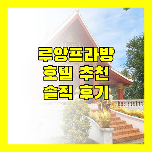 루앙프라방 호텔 어디가 좋을까? 솔직 후기와 꿀팁 대방출