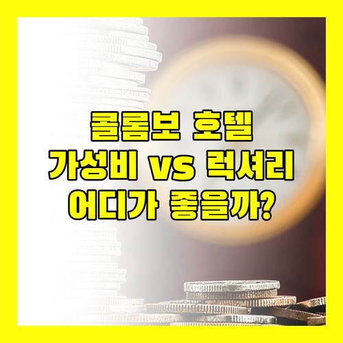 가성비 갑! 콜롬보 호텔 C1 콜롬보 포트 vs 럭셔리 끝판왕 만다리나 콜롬보 당신의 선택은?