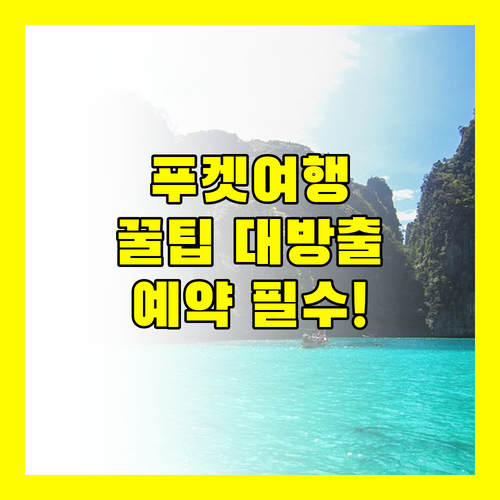 푸켓 여행 필수 정보! 리조트 예약 전 꼭 확인해야 할 꿀팁 대방출