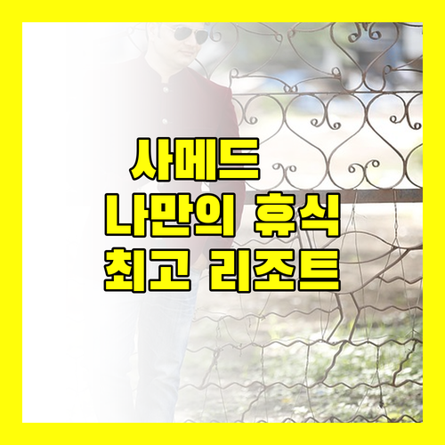 사메드 하이드어웨이 리조트🌴 나만의 특별한 휴식처를 만나보세요!
