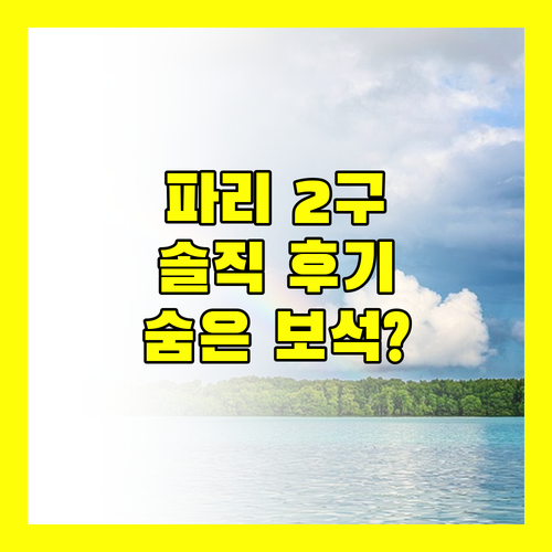Hôtel Edgar & Achille.. 파리 2구 숨은 보석? 솔직 투숙 후기!