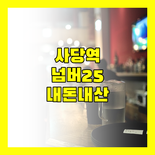 넘버25 사당역, 가성비 숙소일까? 내돈내산 리얼 후기 공개!