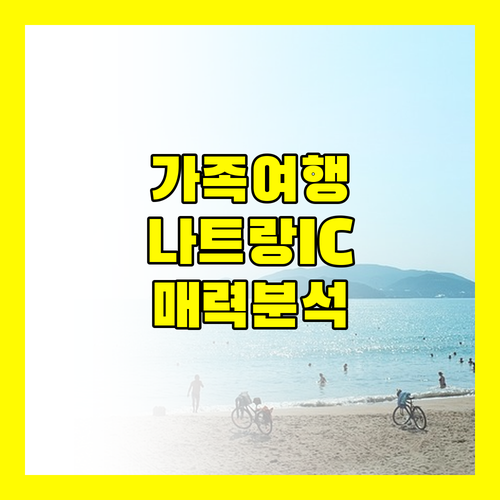 가족 여행객에게 추천 나트랑 인터컨티넨탈 호텔의 매력