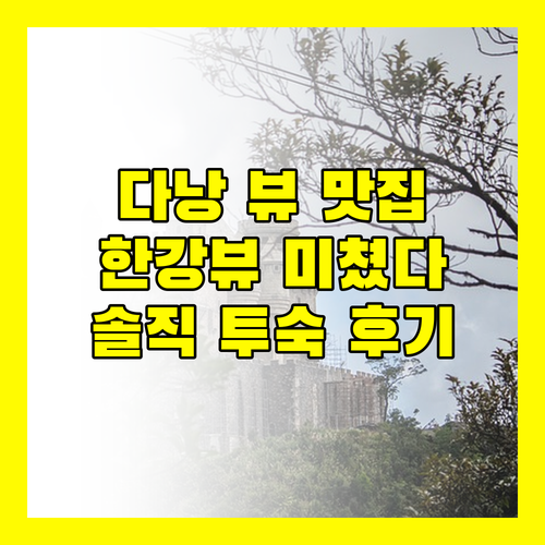 멜리아 빈펄 다낭 리버프론트, 한강뷰에 반하다! 실제 투숙객 후기 대방출