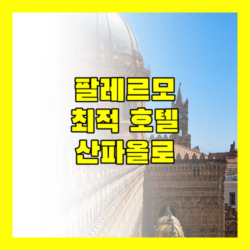 산파올로 팰리스 호텔 팔레르모 여행객을 위한 완벽한 선택?