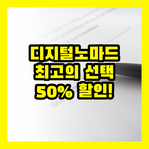 THE iD PLATINUM: 디지털 노마드를 위한 최고의 선택, 50% 할인 혜택!