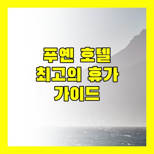 푸옌 뚜이호아 호텔 추천.. 최고의 휴가를 위한 완벽 가이드!