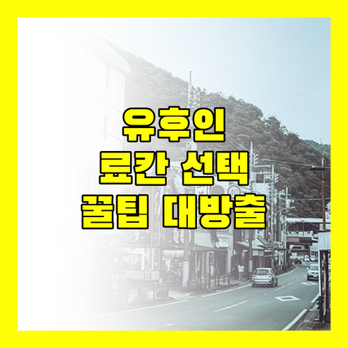 유후인 온천 여행, 료칸 선택 꿀팁! 나에게 딱 맞는 료칸은?