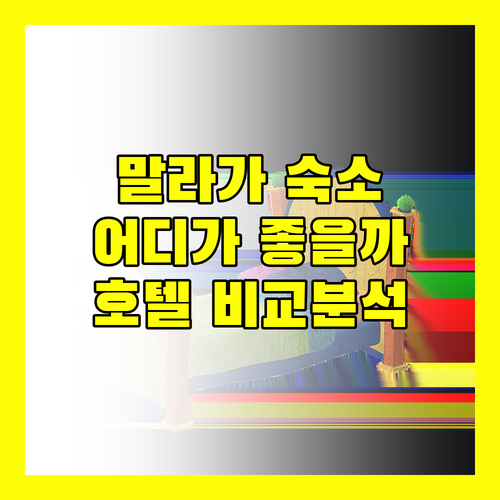 말라가 여행, 어디서 묵을까? M 파즈 말라가 vs B&B 호텔 vs 노보텔 스위트 완벽 비교!