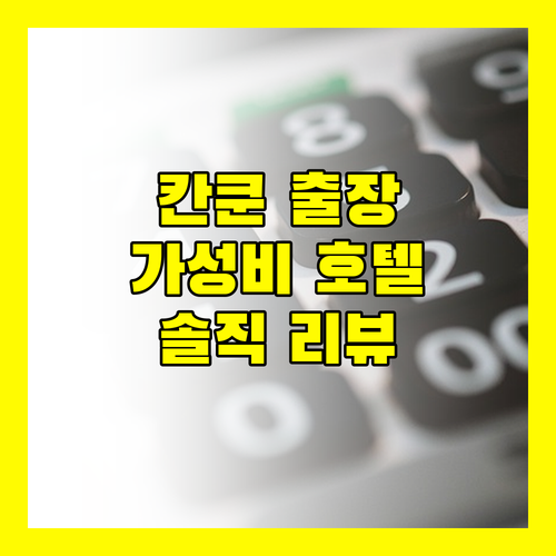 칸쿤 출장객에게 추천 시티 익스프레스 주니어 바이 메리어트 칸쿤 솔직 리뷰