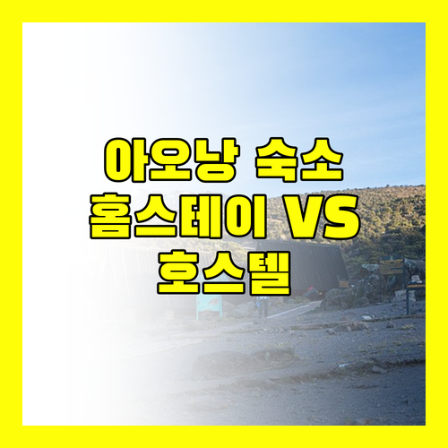 아오낭 숙소 고민 끝! 홈스테이 vs 호스텔 완벽 비교