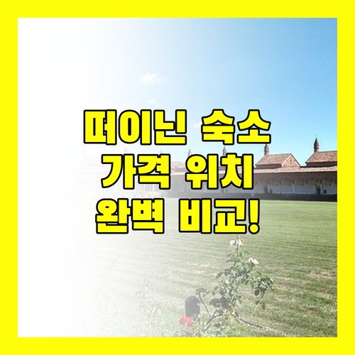 떠이닌 숙소 완벽 분석, 가격, 위치, 서비스 비교!