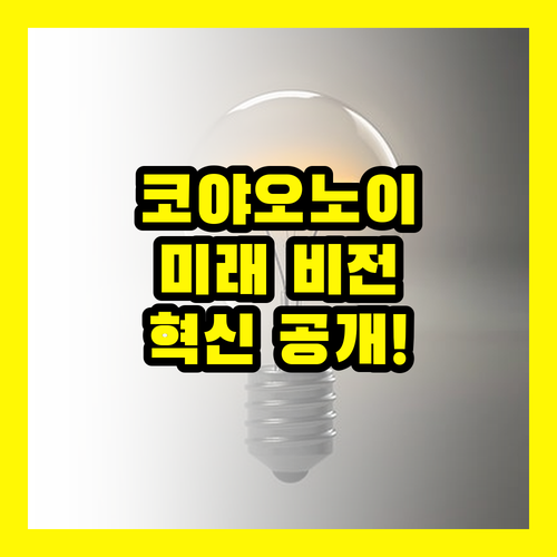 코야오노이: 파란나라의 미래를 바꿀 혁신 비전 공개