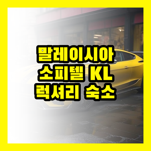 말레이시아 소피텔: 쿠알라룸푸르 여행, 럭셔리 숙소 선택의 이유?