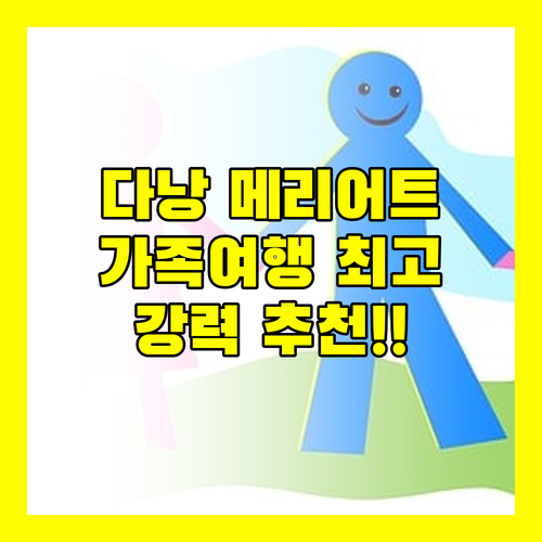 다낭 메리어트 리조트, 가족 여행객에게 최고의 선택!