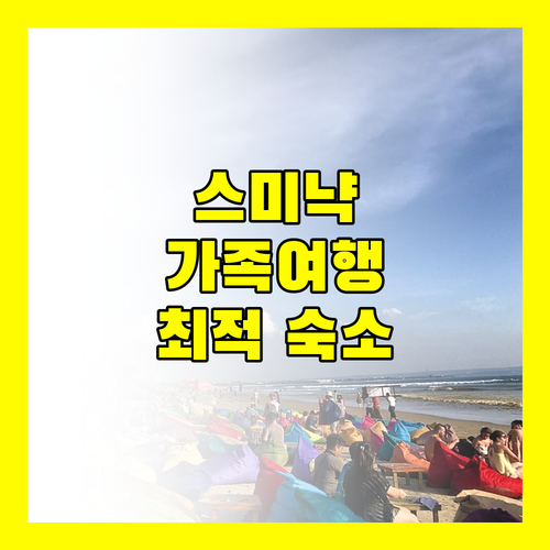 스미냑 페티텐겟 카마니야 가족 여행객에게 안성맞춤