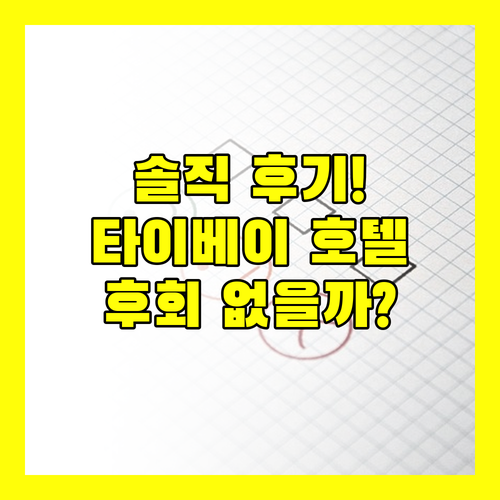 솔직 후기! 타이베이 호텔 (더블트리, 그랜드) 선택, 후회 없을까?