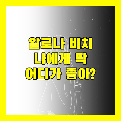 알로나 비치 vs 타왈라 vs 프리미어 코스트! 나에게 딱 맞는 헤난 리조트는?