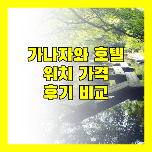 가나자와 호텔 완벽 분석 위치, 가격, 후기 비교