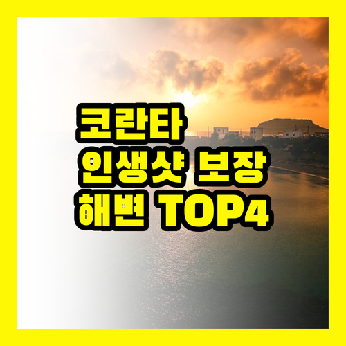 코란타: 인생샷 보장! 최고의 해변 TOP 4