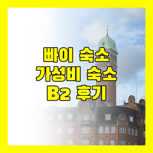 빠이 B2 프리미어 리조트 가성비 숙소 후기 위치 및 장단점