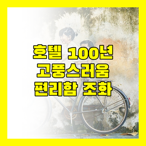 호텔 마제스틱 사이공 100년 역사의 고풍스러움과 현대적인 편리함의 조화