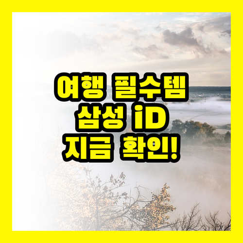 삼성 iD GLOBAL 카드: 똑똑한 여행자를 위한 최고의 선택, 지금 확인하세요!
