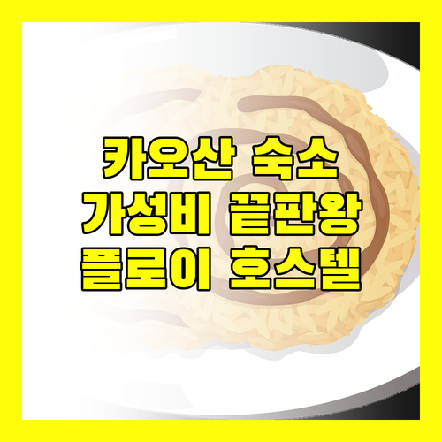 카오산 로드 근처 가성비 숙소 추천! 플로이 호스텔, 과연 괜찮을까?