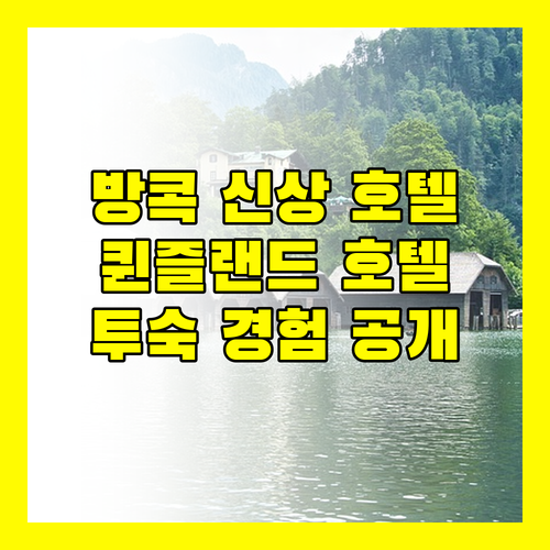 방콕 신상 호텔 퀸즐랜드 호텔 방콕 투숙 경험 대공개