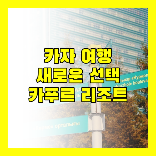 카자 여행 새로운 선택 카푸르 리조트 카자 바이 마운틴 비