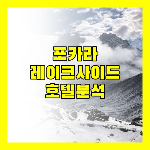 포카라 레이크사이드 호텔 완벽 분석 위치, 서비스, 청결도