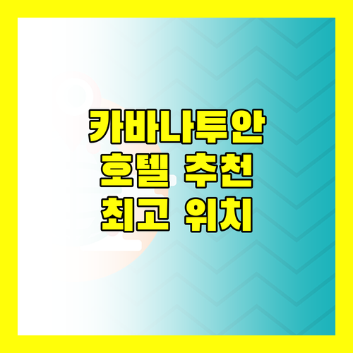 카바나투안 호텔 추천 친절한 서비스와 편리한 위치를 자랑하는 곳