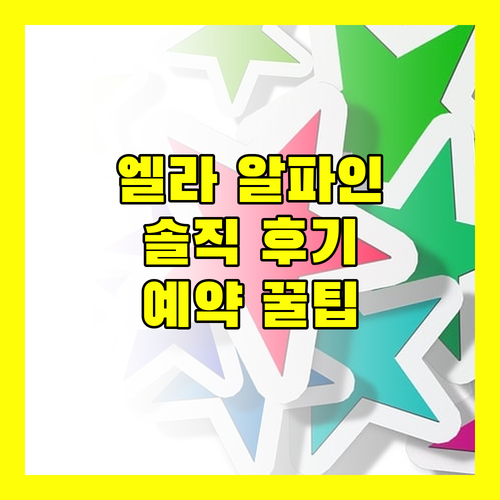엘라 알파인 리조트, 진정한 휴식을 위한 선택? 솔직 후기와 예약 꿀팁 공개!