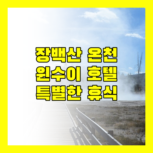 장백산 윈수이 시웨 리젠 온천호텔, 특별한 휴식을 위한 선택!