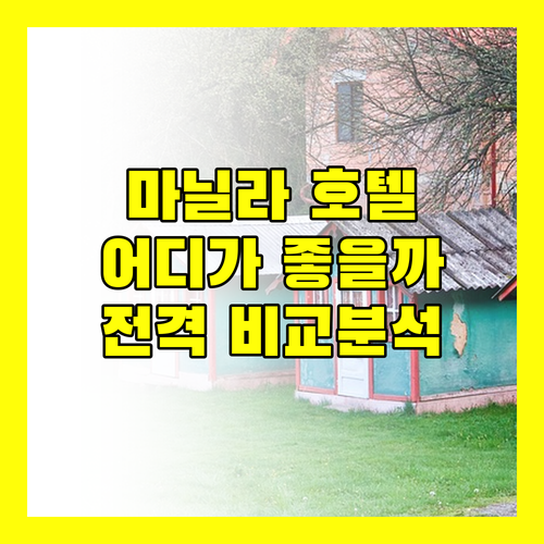 마닐라 인기 호텔 전격 비교 세다 마닐라 베이 vs 킹스포드 vs 세쿼이어 vs 베이프라임 당신의 선택은?