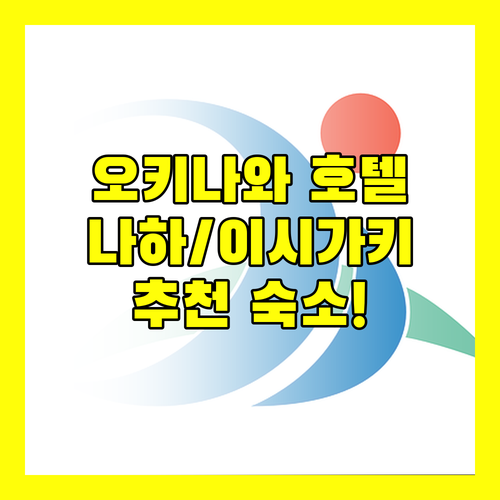 오키나와 호텔 완벽 분석 나하, 이시가키, 온나손 추천 숙소!