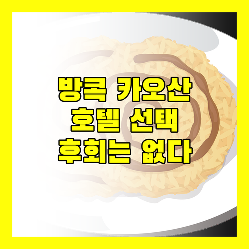 방콕 여행 필수 코스 카오산! 후회없는 호텔 선택 가이드