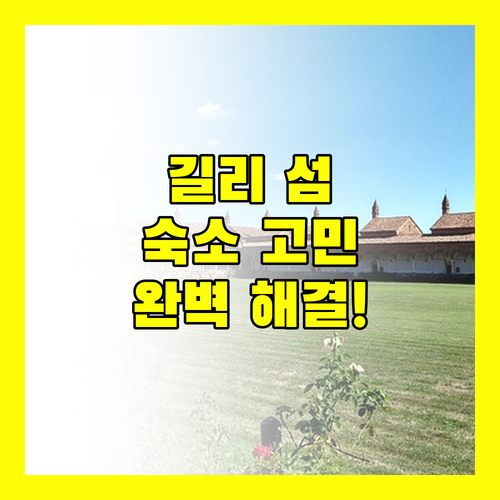 길리 섬 숙소 고민 끝! 아스톤 선셋 비치 리조트 생생 후기 & 예약 꿀팁 대방출