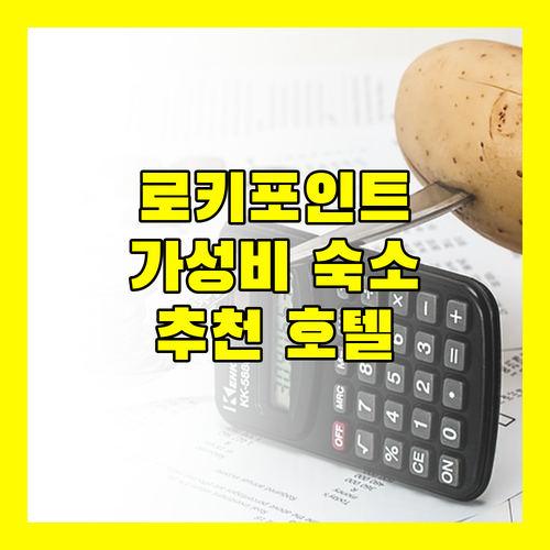 로키 포인트 홀리데이 인 익스프레스 호텔 가성비 숙소 추천