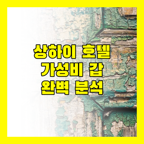 상하이 호텔 추천 위치, 가격, 서비스 완벽 분석