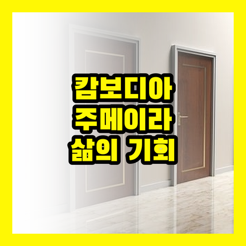 캄보디아 주메이라, 럭셔리 신화의 탄생! 당신의 삶을 바꿀 기회