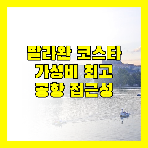 코스타 팔라완 리조트 숙박 후기 공항 근처 가성비 호텔
