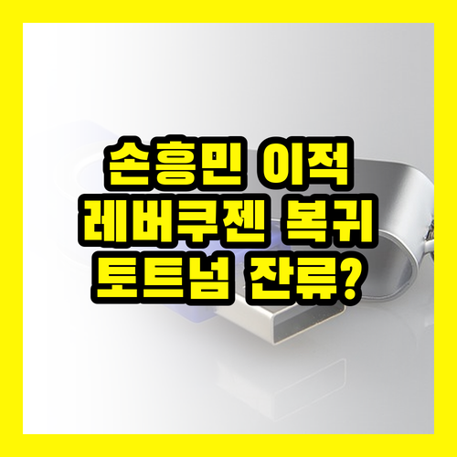 손흥민 이적설 대반전! 레버쿠젠 복귀 급부상, 토트넘 잔류 가능성은?