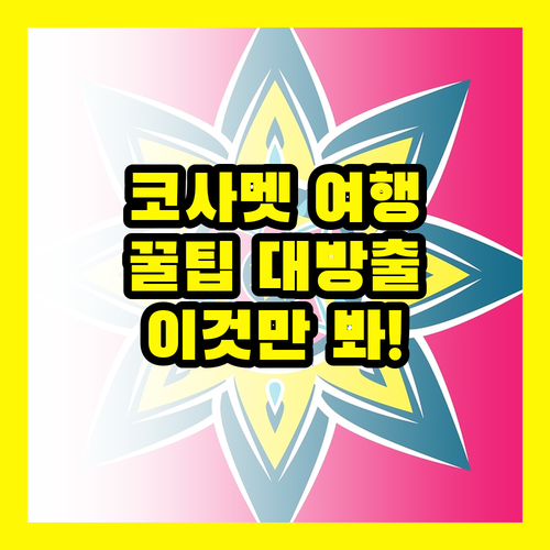 코사멧 여행, 이것만 알면 끝!