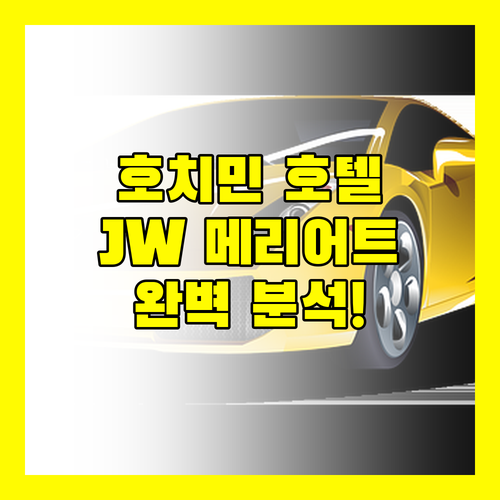 호치민 호텔 추천 JW 메리어트부터 선라이즈, 킨 호텔까지 완벽 분석!