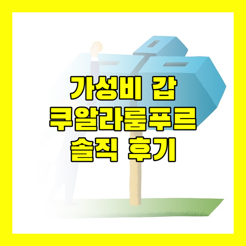 가성비 갑 호텔 트랜싯 쿠알라룸푸르 실제 투숙 후기
