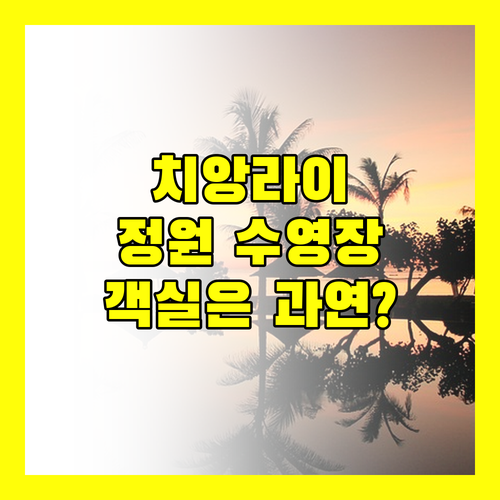 더 코트야드 치앙라이.. 아름다운 정원 속 수영장이 있는 홈스테이! 그런데 객실 상태는?
