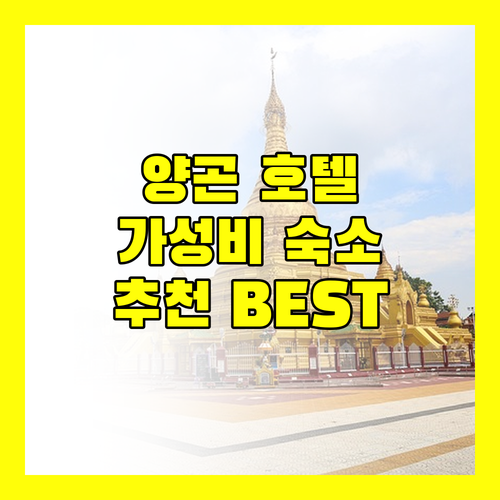 양곤 호텔 추천 가성비 숙소부터 럭셔리 호텔까지!