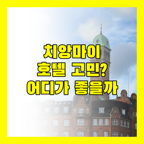 치앙마이 여행, 메리어트 vs 두짓 프린세스 어디가 좋을까?