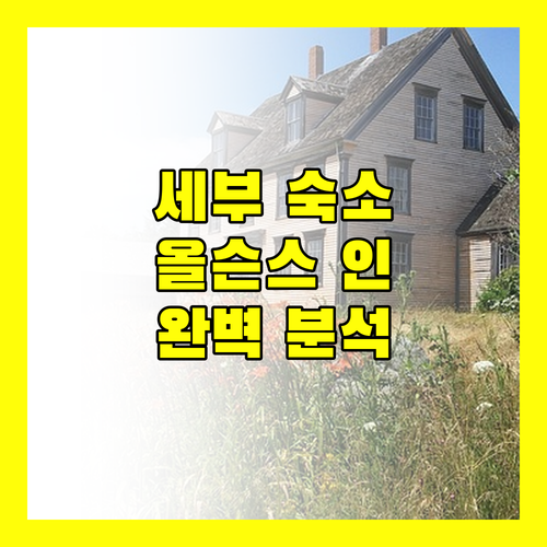 세부 여행자를 위한 숙소 추천 올슨스 인 세부 시티 완벽 분석